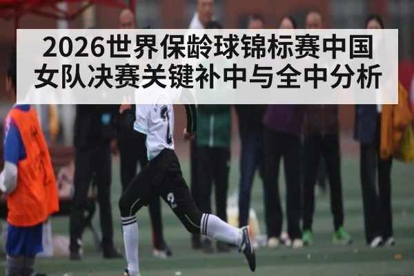 2026世界保龄球锦标赛中国女队决赛关键补中与全中分析
