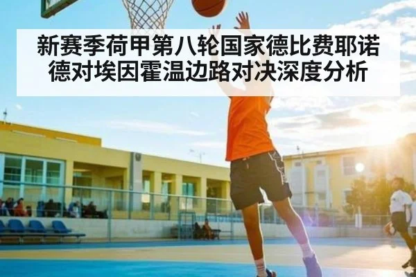 新赛季荷甲第八轮国家德比费耶诺德对埃因霍温边路对决深度分析