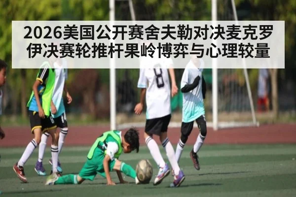 2026美国公开赛舍夫勒对决麦克罗伊决赛轮推杆果岭博弈与心理较量