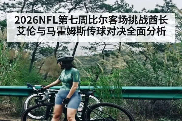 2026NFL第七周比尔客场挑战酋长 艾伦与马霍姆斯传球对决全面分析