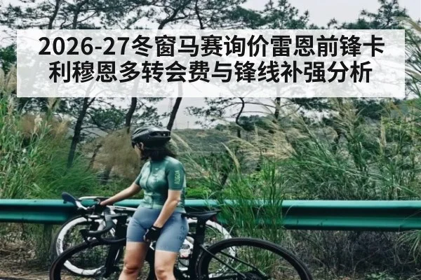 2026-27冬窗马赛询价雷恩前锋卡利穆恩多转会费与锋线补强分析